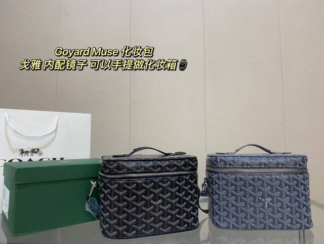 配盒子 Goyard Muse 化妆包戈雅goyard Muse内配镜子可以手提做化妆箱亦可搭配肩带 营造街头感 尺寸 20 15